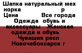 Шапка натуральный мех норка Classic Fashion - р.57 › Цена ­ 3 000 - Все города Одежда, обувь и аксессуары » Женская одежда и обувь   . Чувашия респ.,Новочебоксарск г.